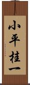 小平桂一 Scroll