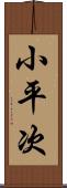 小平次 Scroll