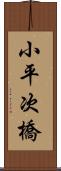 小平次橋 Scroll