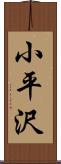 小平沢 Scroll