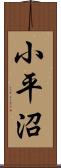 小平沼 Scroll