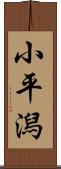 小平潟 Scroll