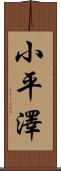 小平澤 Scroll