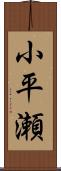 小平瀬 Scroll