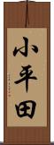 小平田 Scroll