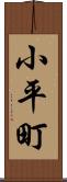 小平町 Scroll