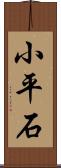 小平石 Scroll