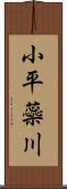 小平蘂川 Scroll