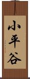小平谷 Scroll