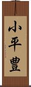 小平豊 Scroll