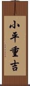 小平重吉 Scroll