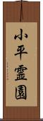 小平霊園 Scroll