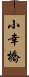 小幸橋 Scroll