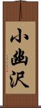 小幽沢 Scroll