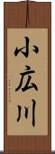 小広川 Scroll