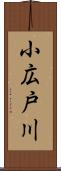 小広戸川 Scroll