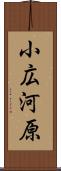 小広河原 Scroll