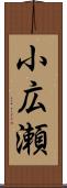 小広瀬 Scroll