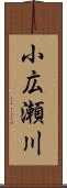 小広瀬川 Scroll
