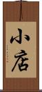 小店 Scroll