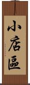 小店區 Scroll