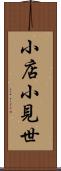 小店 Scroll