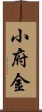 小府金 Scroll