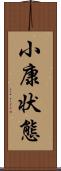 小康状態 Scroll