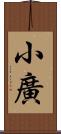 小廣 Scroll