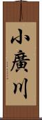 小廣川 Scroll