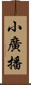 小廣播 Scroll