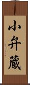 小弁蔵 Scroll