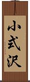 小式沢 Scroll