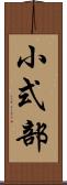 小式部 Scroll
