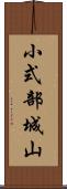 小式部城山 Scroll