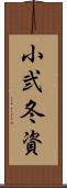 小弐冬資 Scroll