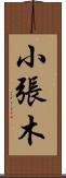 小張木 Scroll