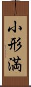 小形満 Scroll