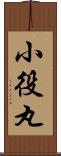 小役丸 Scroll
