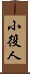 小役人 Scroll