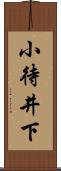 小待井下 Scroll