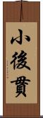 小後貫 Scroll