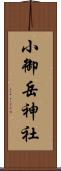 小御岳神社 Scroll