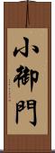 小御門 Scroll