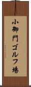 小御門ゴルフ場 Scroll