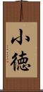 小徳 Scroll