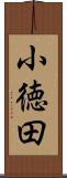 小徳田 Scroll