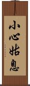小心姑息 Scroll