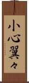 小心翼々 Scroll