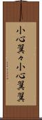 小心翼々 Scroll